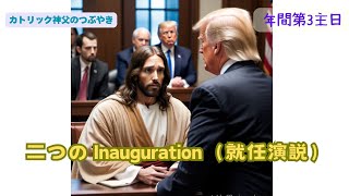 カトリック神父のつぶやき 「二つの Inauguration（就任演説）」C年 2025年1 月19日  年間第3主日