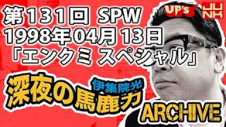 【伊集院光 深夜の馬鹿力】第131回 1998年04月13日 スペシャルウィーク「エンクミスペシャル」