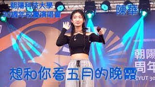 陳華 - 想和你看五月的晚霞 240330 朝陽科技大學30週年校慶演唱會 @catchmoment_