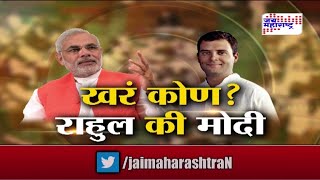 Lakshavedhi: Who is true Modi or Rahul? seg 1