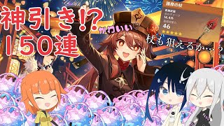 【原神】胡桃ガチャで神引き⁉150連の結果や如何に…？【無課金】