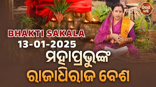 ମହାପ୍ରଭୁଙ୍କ ରାଜାଧିରାଜ ବେଶ | BHAKTI SAKALA-13-1-2025 -ଆଜିର ବିଶେଷତ୍ଵ-ଭଲ ମନ୍ଦ-କଣ କରିବା ଓ ନକରିବା