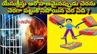 యేసుక్రీస్తు ఆరోహణమైనప్పుడు చెరను చెరగా పట్టుకొనిపోయిన చెర ఏది ?