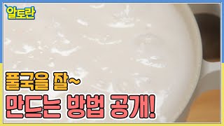 김치에 꼭 들어가는 재료 중 필수요소, 풀국을 잘~ 만드는 방법 공개! MBN 221108 방송