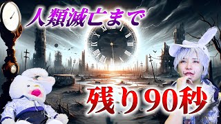 【世界終末時計】人類滅亡まで残り90秒、、、