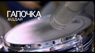 Гапочка / Gapochka -  Віддай