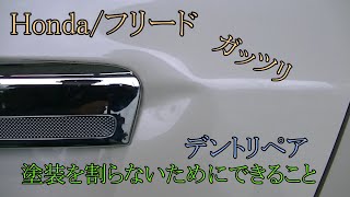 Honda/フリード　ゲートできたガッツリしたへこみを、デントリペア。塗装無し、パテ無し板金。塗装の割れ、剥がれを防ぐ方法。