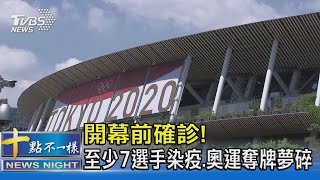 開幕前確診! 至少7選手染疫.奧運奪牌夢碎｜十點不一樣20210722