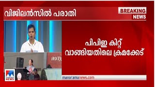 പിപിഇ കിറ്റ് ക്രമക്കേട്: അന്വേഷണം ആവശ്യപ്പെട്ട് വിജിലന്‍സില്‍ പരാതി | PPE Kit