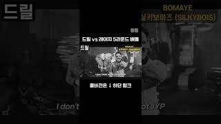 드릴 vs 레이지 당신의 취향은?🔥