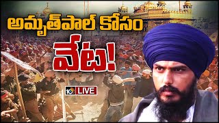 LIVE : పంజాబ్‎లో హై అలర్ట్... అమృత్‌పాల్ కోసం పోలీసుల గాలింపు | Amritpal Singh | Punjab | 10TV