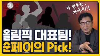 도쿄올림픽! 이 선수가 가면 꼭 도움된다!? 순페이의 Pick은? [THE FASTBALL]