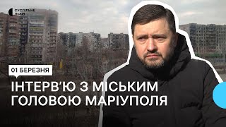 Мер Маріуполя: «У росіян був наказ не випускати людей з міста, щоб шантажувати владу»