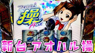 新台【アオハル操】番長スピンオフ押忍操以来の操主人公でさらば諭吉【このごみ1882養分】