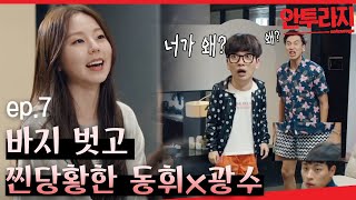 [#안투라지] EP7-05  집에 오자마자 바지를 벗는 남자들? 친구 여자친구가 놀러왔다🤣