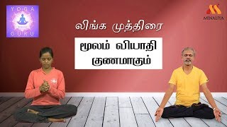 மூலம் வியாதியை குணமாக்கும் லிங்க முத்திரை | யோகா குரு