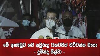 මේ ආණ්ඩුව තව අවුරුදු 15කටවත් වට්ටන්න බැහැ - දුමින්ද සිල්වා