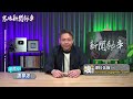 要罷就玩大點，乾脆罷了賴清德？ 每週四中午十二點 live【謝寒冰｜新聞秘辛】2025.01.23 @funseetw