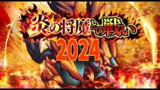 【ロマサガRS】炎の将魔との戦い2024（サガフロ2祝25周年、サガフロンティア２、SaGaFrontier2 、ロマサガ、Saga）