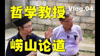 【苑走高飞】与崂山高人论中国哲学，台湾教授大陆游记04