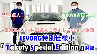 Takuty TV：LEVORG特別仕様車「Takuty Special Edition」対談