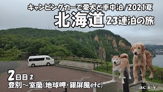 【2021年ｷｬﾝﾋﾟﾝｸﾞｶｰ夏の北海道旅02日目②】夫婦と愛犬で車中泊・観光地巡り【登別/室蘭市】北海道南部中部東部