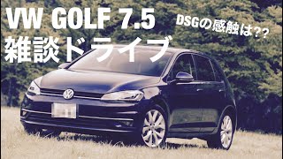 【雑談ドライブ#3】VWゴルフ7.5 ハイラインに試乗！テキトーに喋りながらレビューします。気になるDSGの乗り味は？？VW GOLF 7 test drive