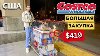 США БОЛЬШАЯ ЗАКУПКА В COSTCO НА 419$ цены в Костко