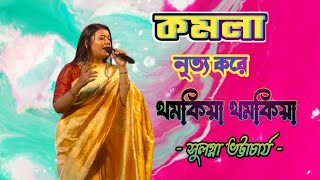 Komola//কমলা নৃত্য করে থমকিয়া থমকিয়া// Bangali folk song// সুলগ্না ভট্টাচার্য //Dipankar studio.