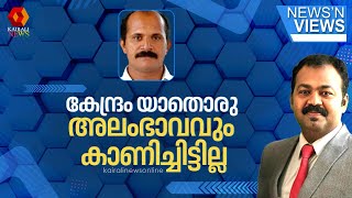 കേരളത്തിന് കിട്ടേണ്ട തുക ലഭ്യമാക്കേണ്ടതിൽ കേന്ദ്രം അലംഭാവം  കാണിച്ചിട്ടില്ല