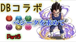 【ドラゴンボールコラボ2】ベジータを求めて Part3 アルティメット悟飯 【パズドラ】