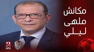 الكورة مع فايق | محمد صلاح يواصل التألق امام مانشستر يونايتد.. ودعوى كهربا القضائية ضد احد الفنادق