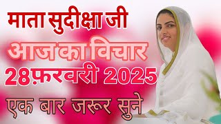 Mata Sudiksha Ji Vichar Today || 28 February 2025 Nirankari Vichar || Nirankari Vichar Today