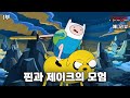 전세계의 사랑을 받았던 전설의 애니 | 어드벤쳐 타임 스토리 요약 ( 1부 )