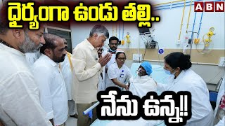 ధైర్యంగా ఉండు తల్లి.. నేను ఉన్న!! || CM Chandrababu Naidu visits victims at SVIMS Hospital || ABN