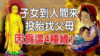 佛陀說過：如果沒有債務關係，怎麼可能相遇呢？為什麼孩子會想要投胎到你家裡呢？「四緣」讓孩子投胎到父母身邊｜好東西 佛說