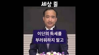 [1분 말씀]제자광성교회 박한수목사-세상 줄 #1분말씀 #박한수목사 #제자광성교회