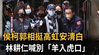 侯柯郭相挺高虹安清白　林耕仁喊別「羊入虎口」－民視新聞