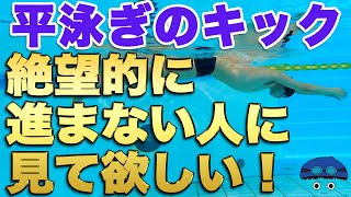 【平泳ぎ】進まないキックを進ませる【体の使い方】コツ・テクニック