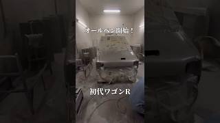 オールペン開始！初代ワゴンR #全塗装 #旧規格軽自動車