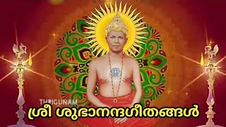 Sree subhananda geethangal (ആത്മബോധോദയ സംഘത്തെ സഥാപിച്ച പുണ്യ ഗുരുവിനെ അന്വേഷിക്കും .....)