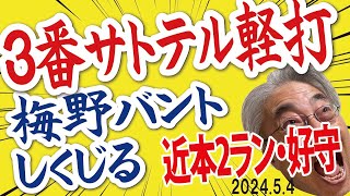 2024.5.5 巨2-4神 T対策オーダー功奏す！近本先制2ラン･サトテル適時打･前川適時打、リリーフ4人衆無失点リレー(岡･桐･ゲ･岩)