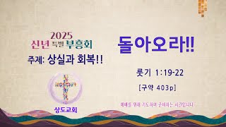 2025/01/03 상도교회 신년 특별 부흥회 3