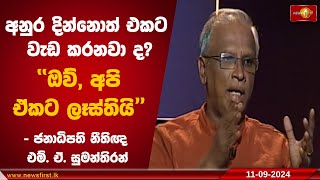 අනුර දින්නොත් එකට වැඩ කරනවා ද? ''ඔව්, අපි ඒකට ලෑස්තියි'' - ජනාධිපති නීතිඥ එම්. ඒ. සුමන්තිරන්