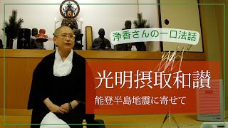 浄香さんの一口法話「光明摂取和讃（能登半島地震に寄せて）」