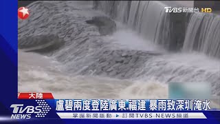 盧碧兩度登陸廣東.福建 暴雨致深圳淹水｜TVBS新聞