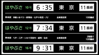 新函館北斗駅新幹線発車標ディスプレイ