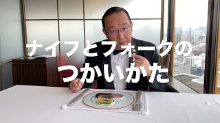 かんぜんこうりゃく！#24ナイフとフォークのつかい方 大人も必見！