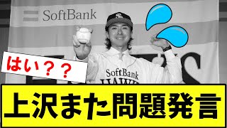 【悲報・衝撃】ソフトバンク　上沢また問題発言をしてしまう【2ch プロ野球　まとめ　】