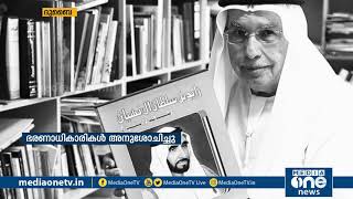 പ്രശസ്ത ഇമറാത്തി മാധ്യമപ്രവർത്തകന്‍ ഇബ്രാഹിം അൽ ആബിദ് വിടവാങ്ങി | Ibrahim Al Abed passes away